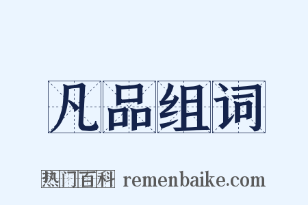 凡品组词是什么意思的图片